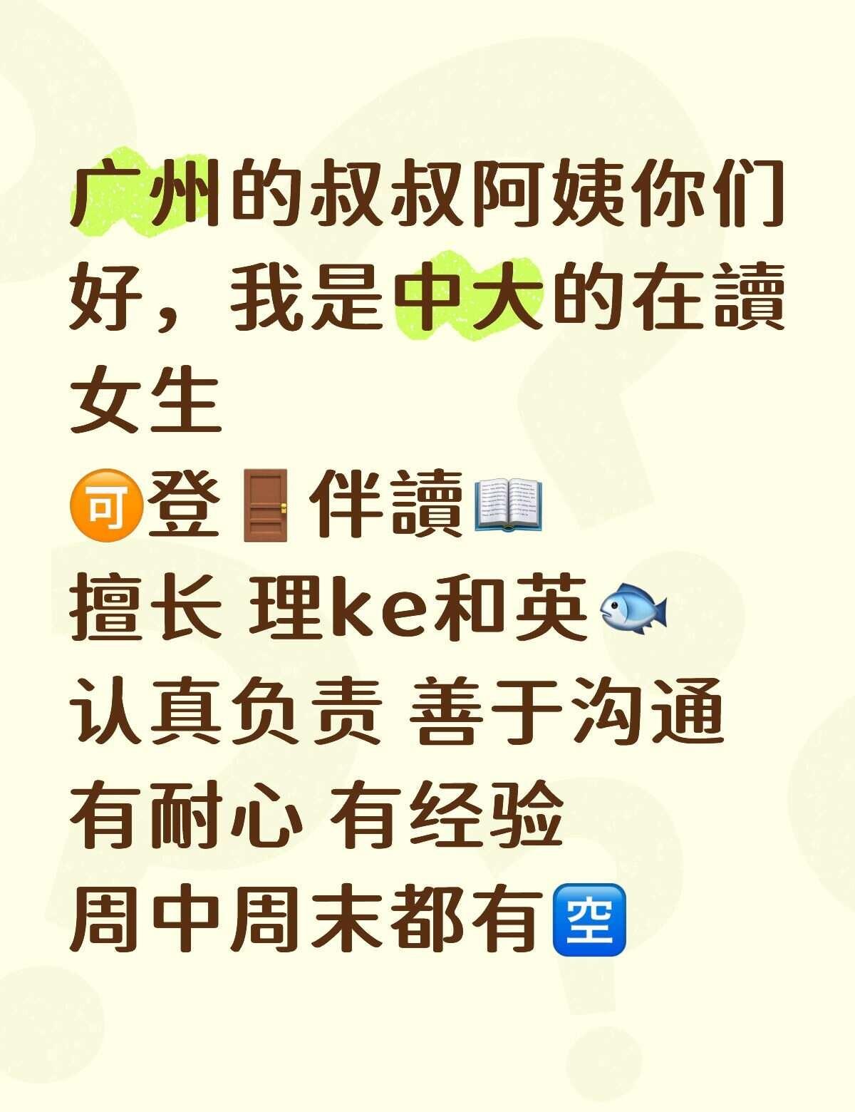 广州的叔叔阿姨你们好，我是中大的在讀女生
🉑️登🚪伴讀📖
擅长 理ke和英