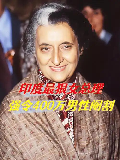 印度女总理只是想搞个"计划生育"，结果直接把800万男人给物理绝育了，更狠的是还
