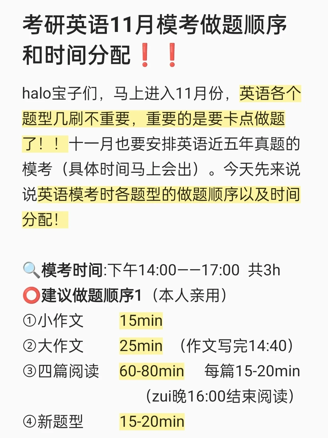 考研英语11月模考做题顺序和时间分配❗❗