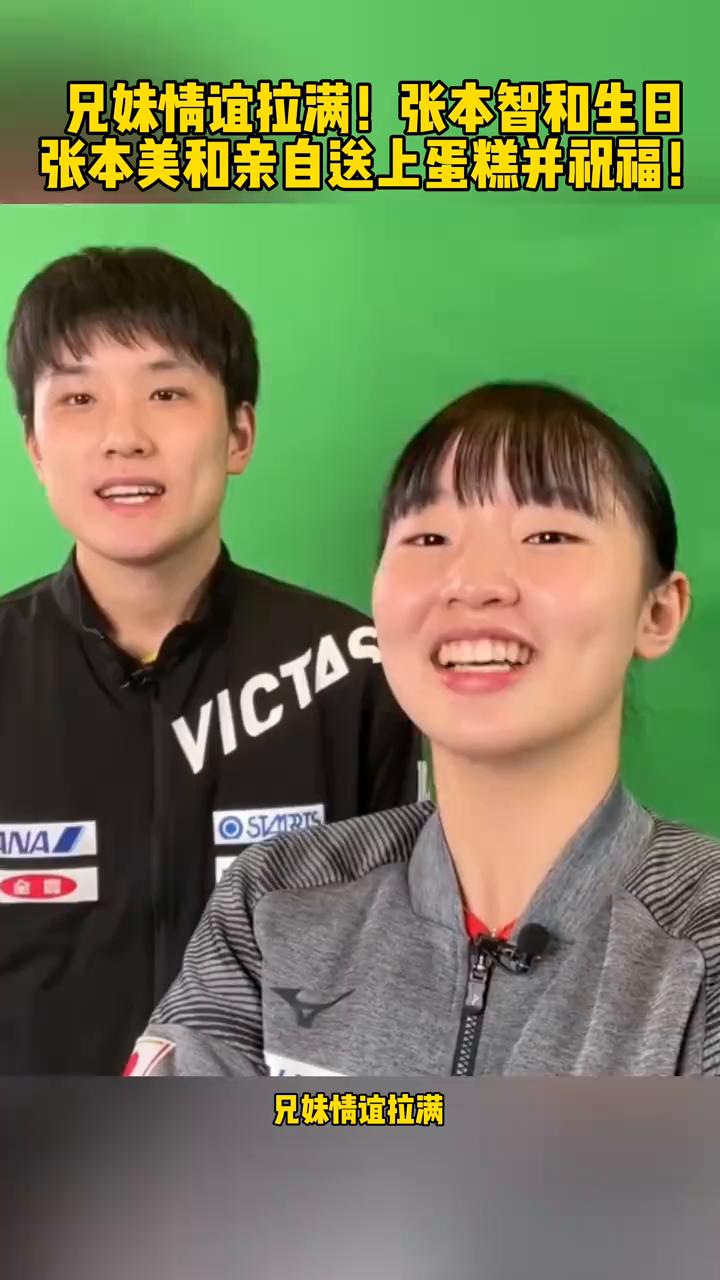 兄妹情谊拉满！张本智和生日，张本美和亲自送上蛋糕并祝福！
兄妹情谊拉满，日乒一哥