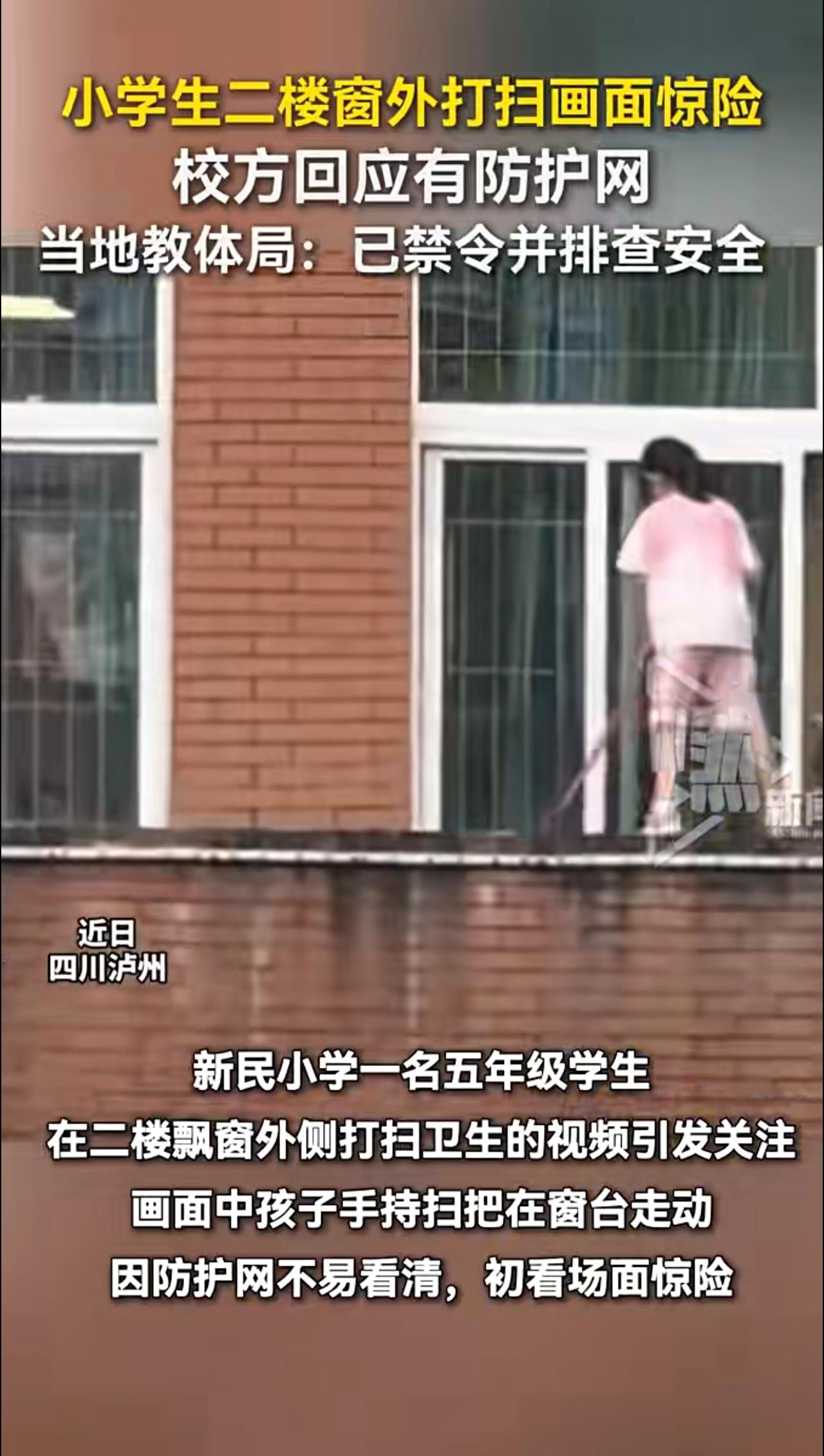 小学生二楼窗外打扫画面惊险
校方回应有防护网
当地教体局:已禁令并排查安全