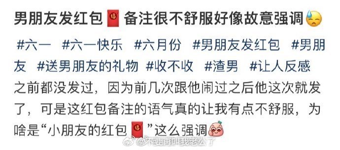 男朋友给我发了一个红包，里有一张纸条说我觉得不舒服，好像故意强调 ​​​