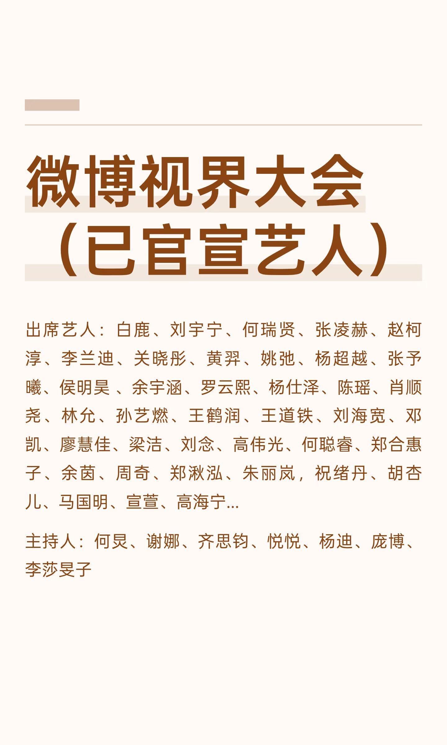 11.3 微博视界大会   🈶盛典名额出席艺人：白鹿、刘宇宁、何瑞贤、张凌赫、