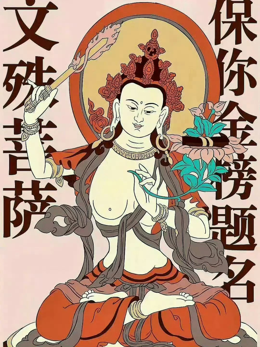 文殊菩萨 刷到请不要无视 真的很灵~ 