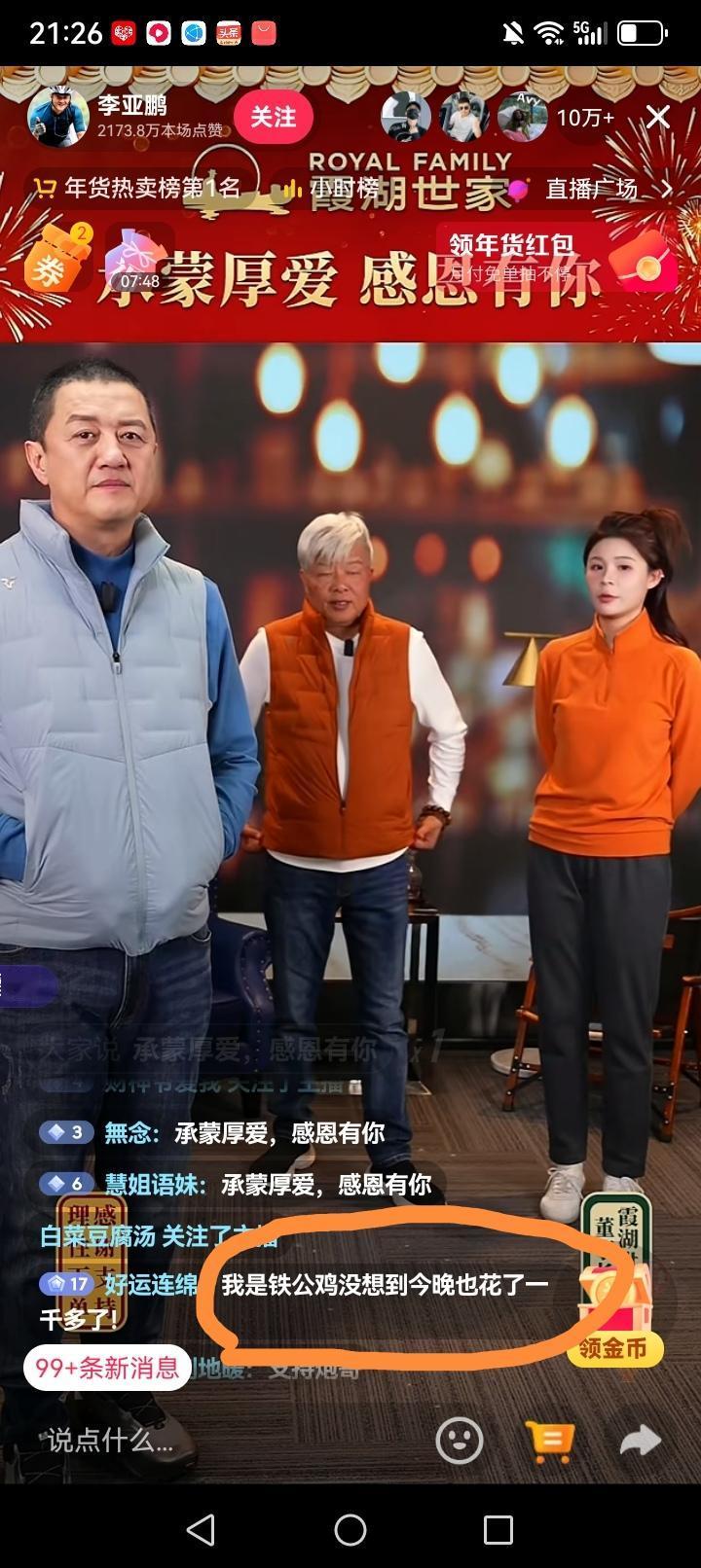 李亚鹏正在直播
卖啥都被抢光

今天是2026年2月8日。晚上9点左右我打开抖音