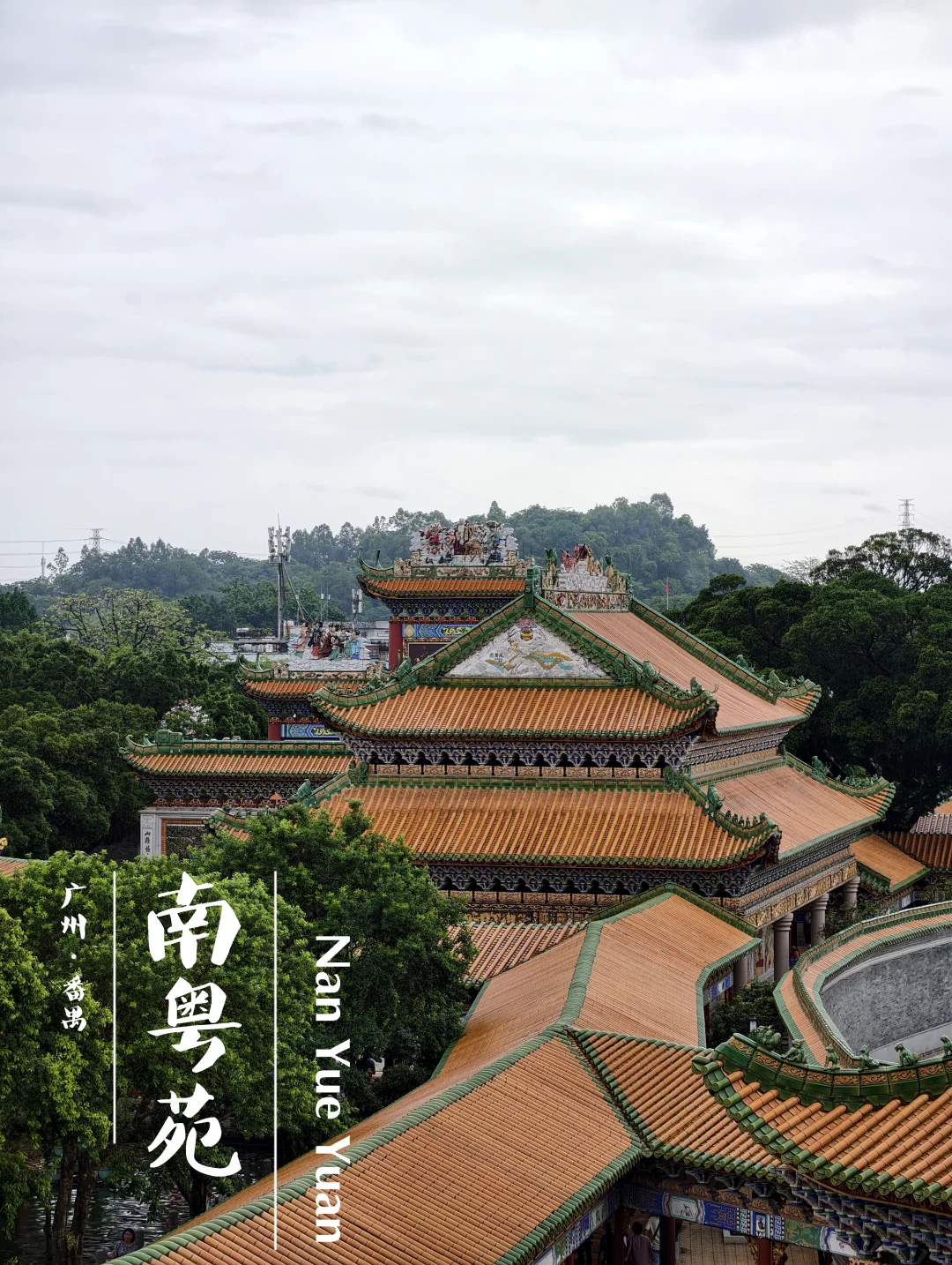 南粤苑｜岭南皇家园林，“舒心阁”必去