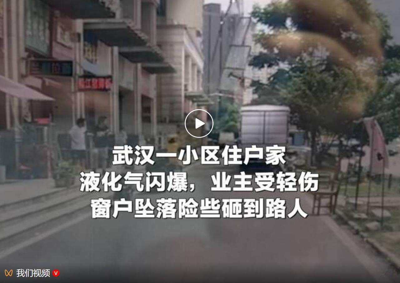 7 月 18 日，武汉市经开区未来城小区突发燃气险情，一户居民家中液化气泄漏引发