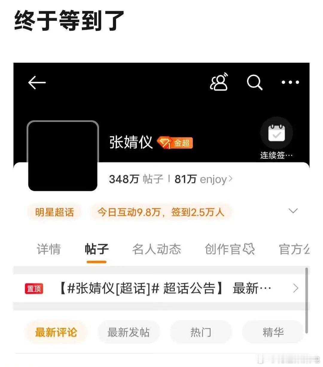 张婧仪后援会暂停运营 张婧仪超话黑头像了，🌸花粉这么硬气的吗？ 