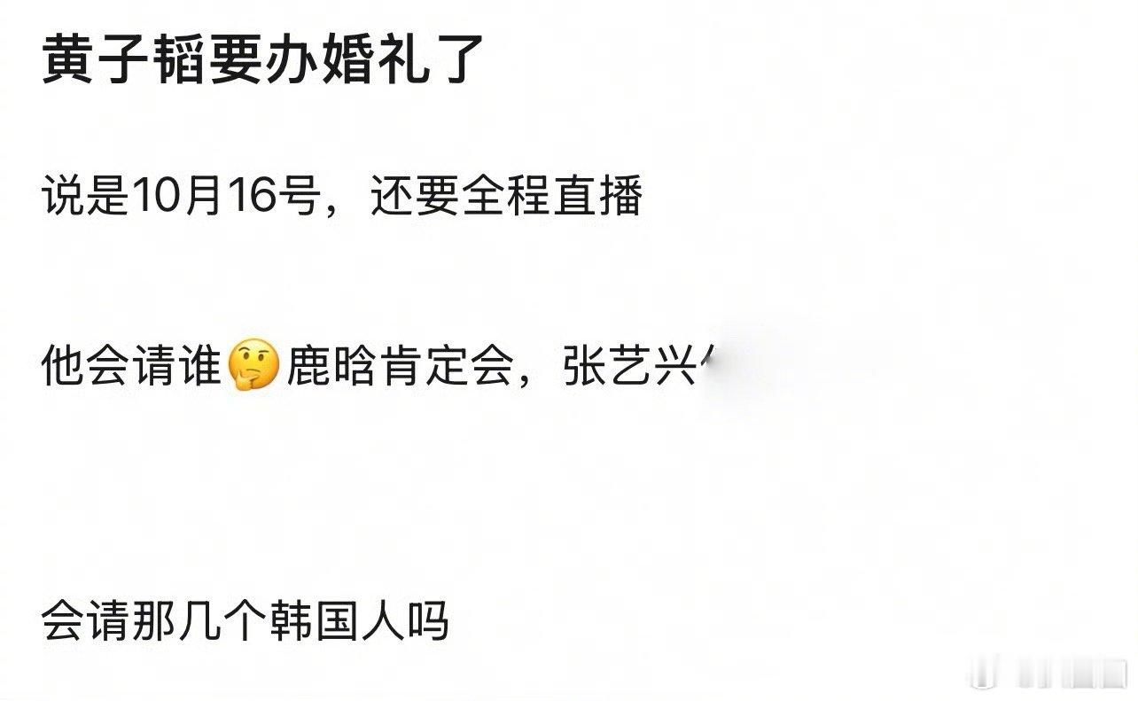 黄子韬徐艺洋办婚礼要全程直播，网友问黄子韬会不会请张艺兴和EXO其他成员～[吃瓜