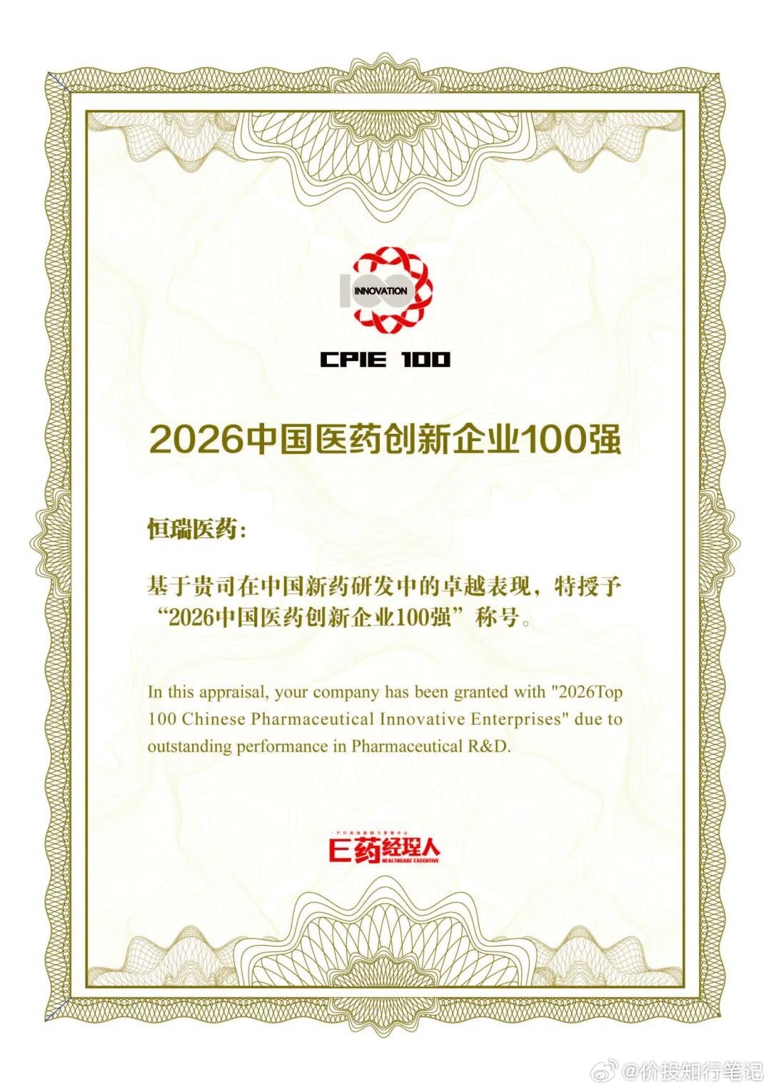 近日，由E药经理人发布的“2026中国医药创新企业100强”榜单正式揭晓。恒瑞医
