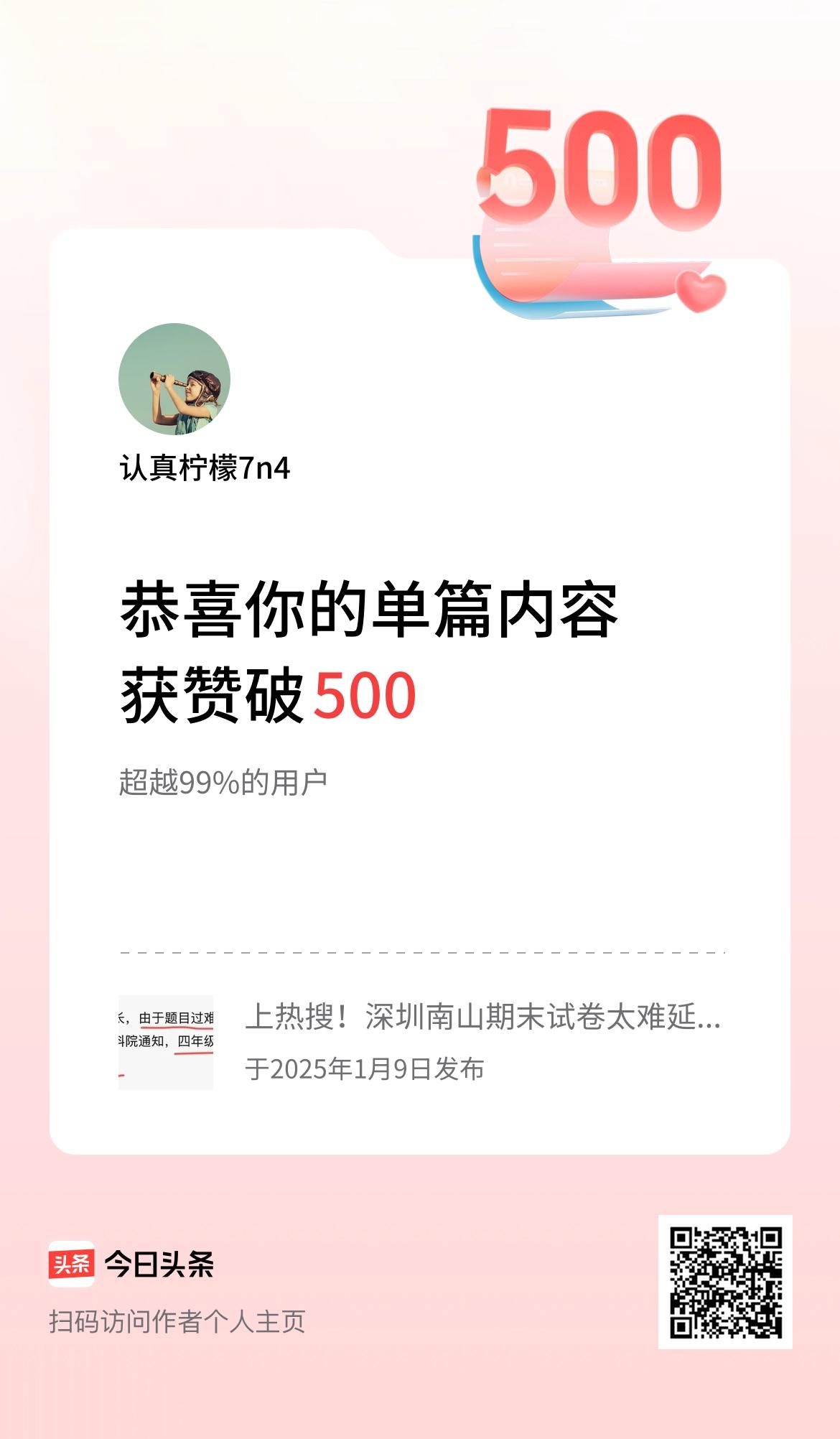 单篇内容获赞量破500啦！