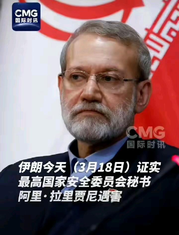 重大损失！伊朗最高国家安全委员会秘书阿里•拉里贾尼被刺杀，这对伊朗的抵抗事业是一