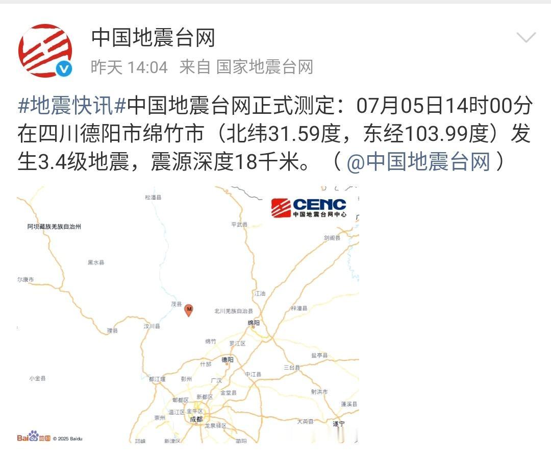 中国地震台网消息，四川德阳发生多次地震！

最早一次是发生在7月5日下午14:0