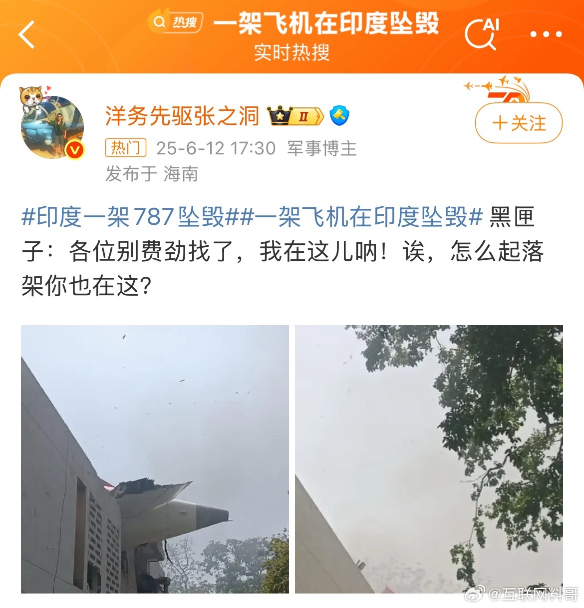 一架波音787客机印度坠毁 逝者为大！确实不适合抖什么机灵。。。 ​​​
