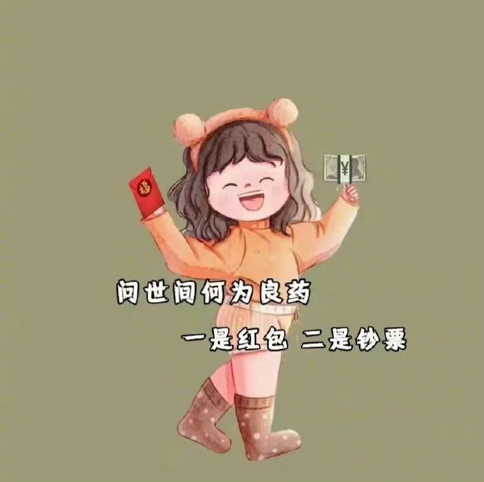 时刻提醒自己缺的是钱别扯没用的情 少操没用的心始于钱 终于钱 一切向钱看向厚赚 