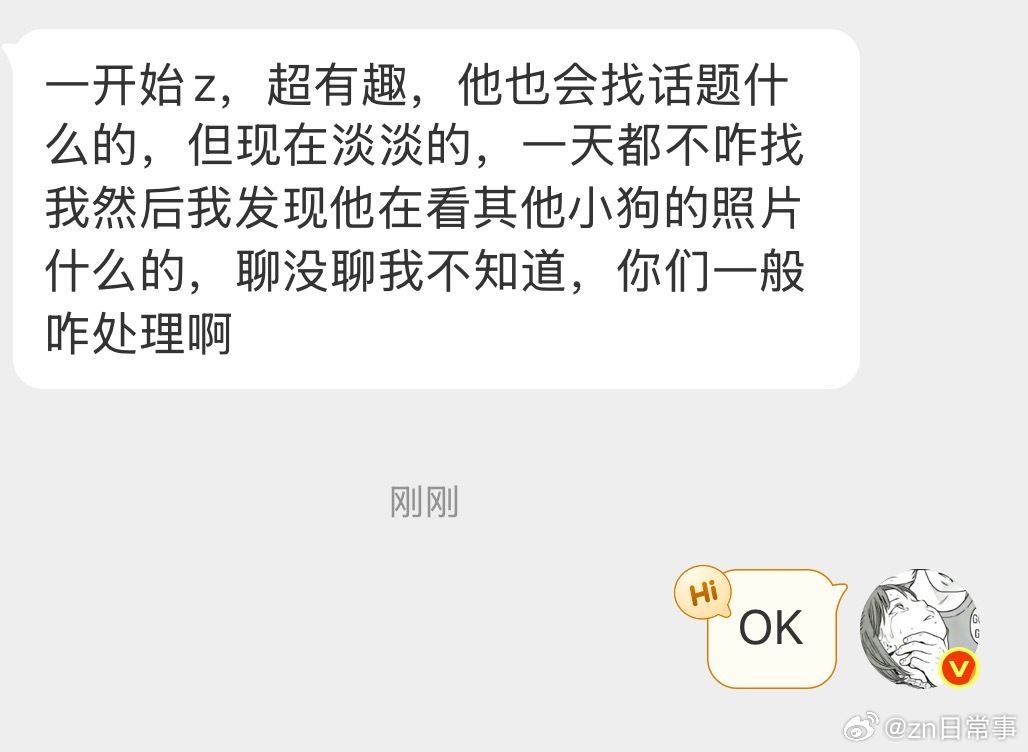 z一开始很有趣，也会找话题。但现在淡淡的，也不怎么找我怎么办 