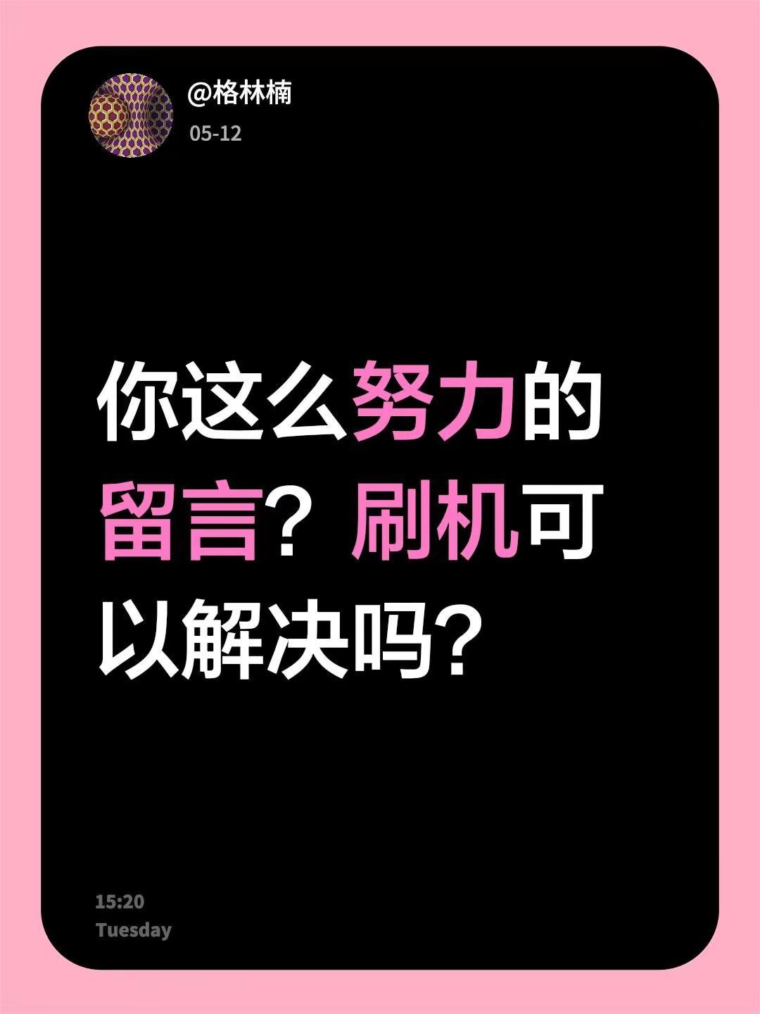 我回复了@10元刷机(sysj10000) 的评论：你这么努力的留言？刷机可以解
