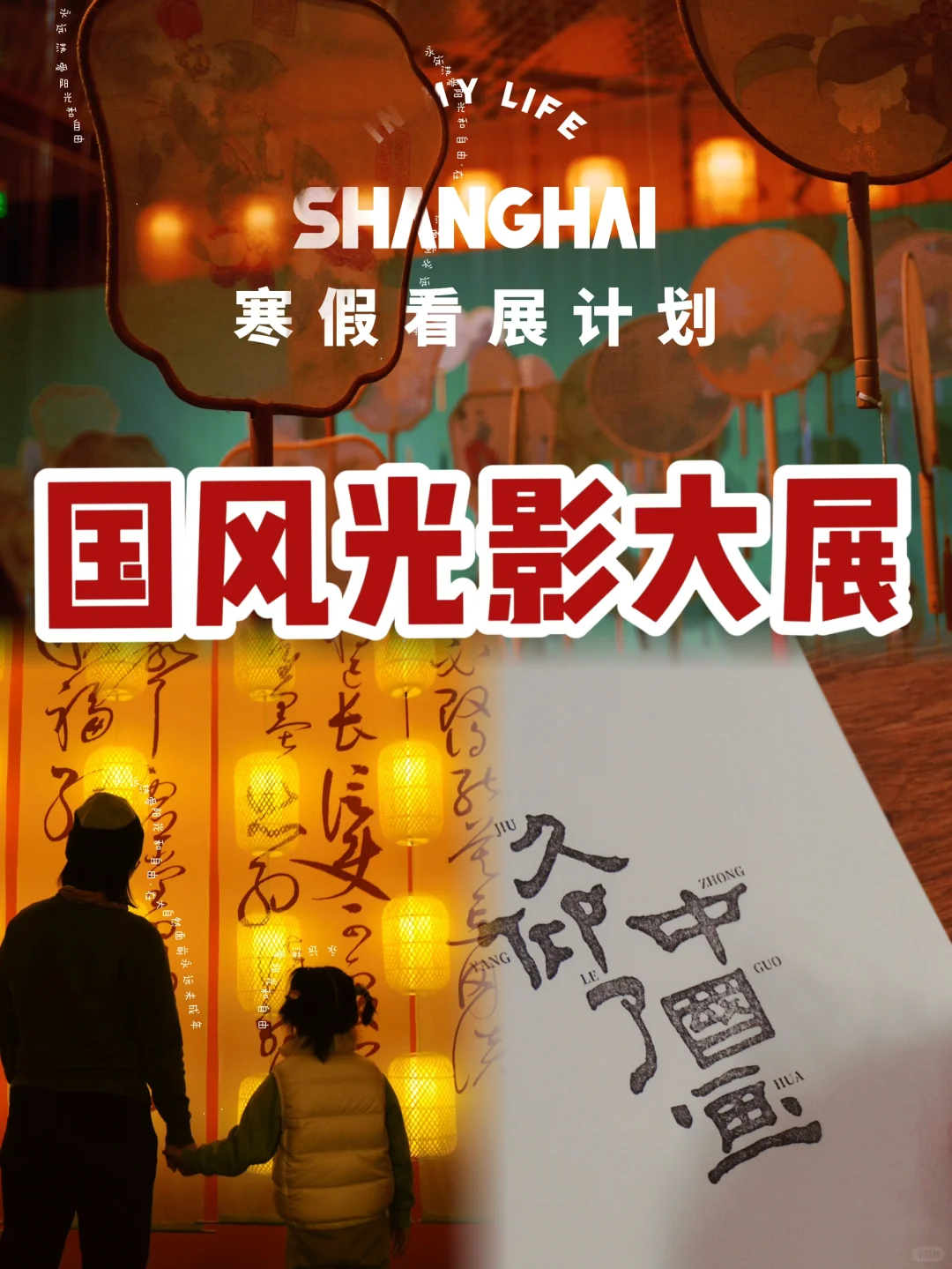 寒假探展｜带娃看到了具像化的中国画之美‼️