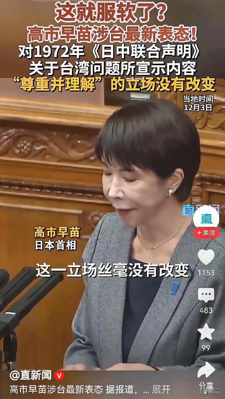 高市早苗称日本政府对台湾立场没有改变，这是变相服软，但是，她依旧没有收回台湾有事