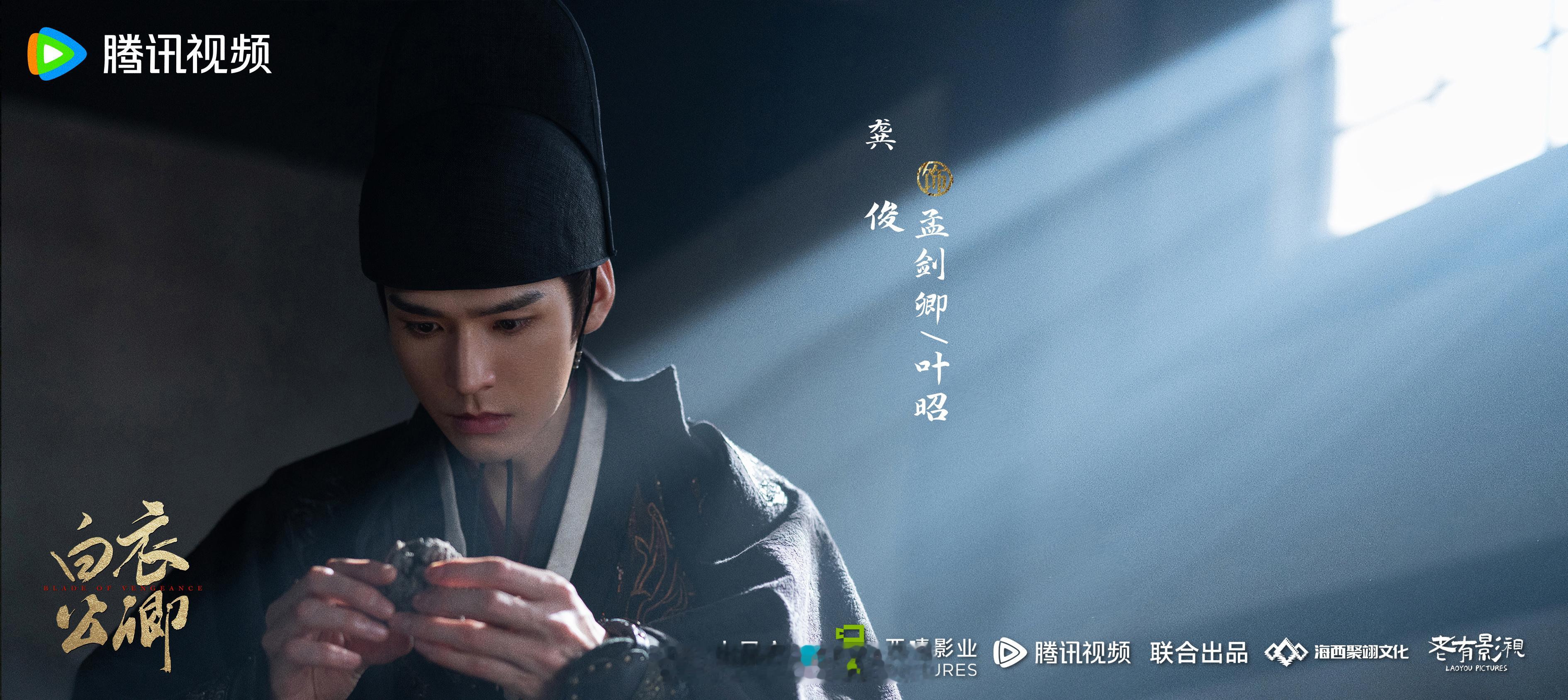 龚俊领衔主演白衣公卿官宣杀青了呀！期待一番大男主孟剑卿呀！白衣公卿全阵容官宣