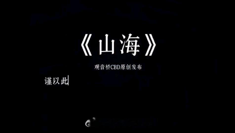 重庆肖战天选青岛齐夏十日终焉首发阵容《山海》的成功，在于它不只是记录，更是联结—