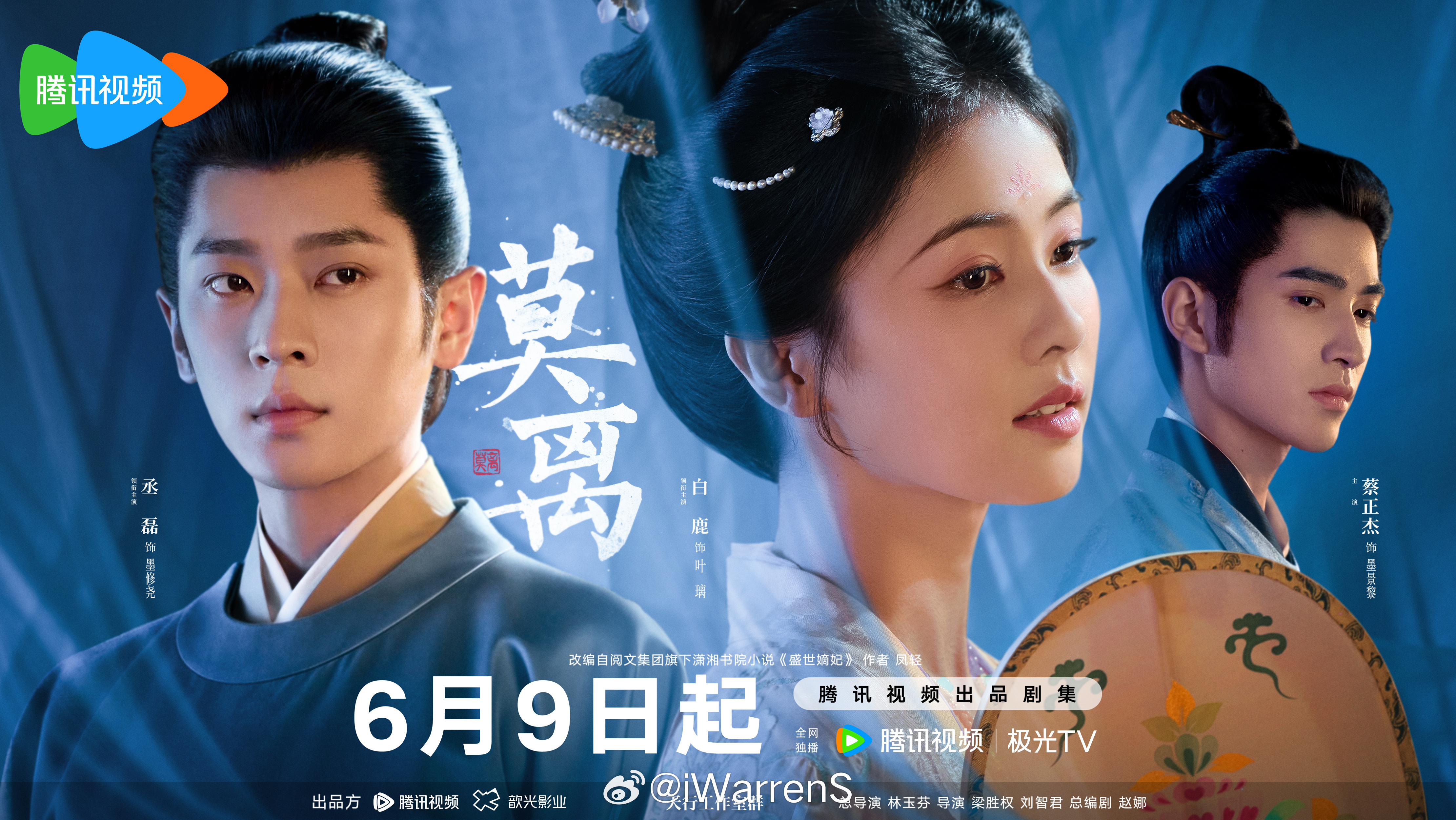 白鹿丞磊新剧莫离将上星央八下午档播出了！6.9都去看莫离呀！ 莫离上星央8