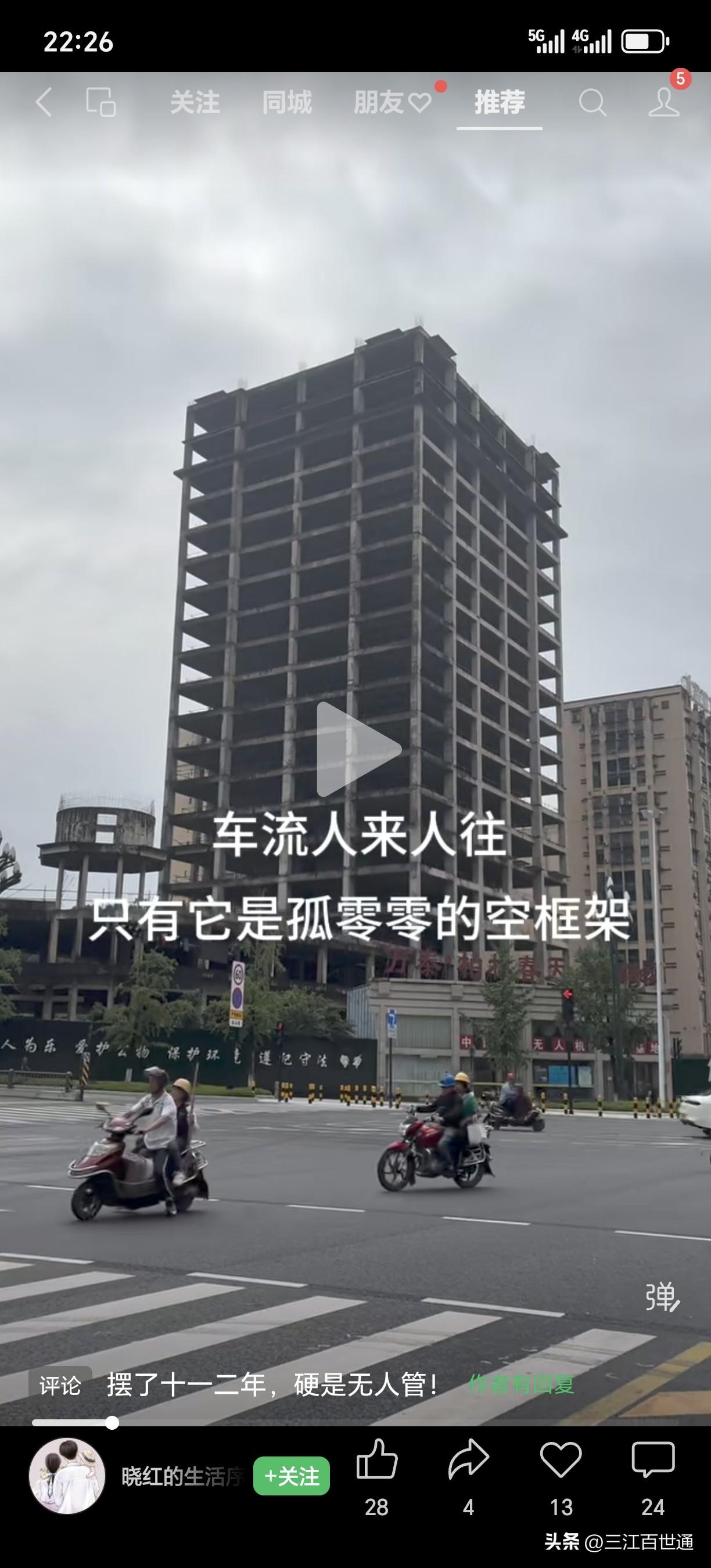 高新门户！叙州门面！车水马龙日复一日
只有这栋楼停留在钢筋骨架！位于叙州区与高新