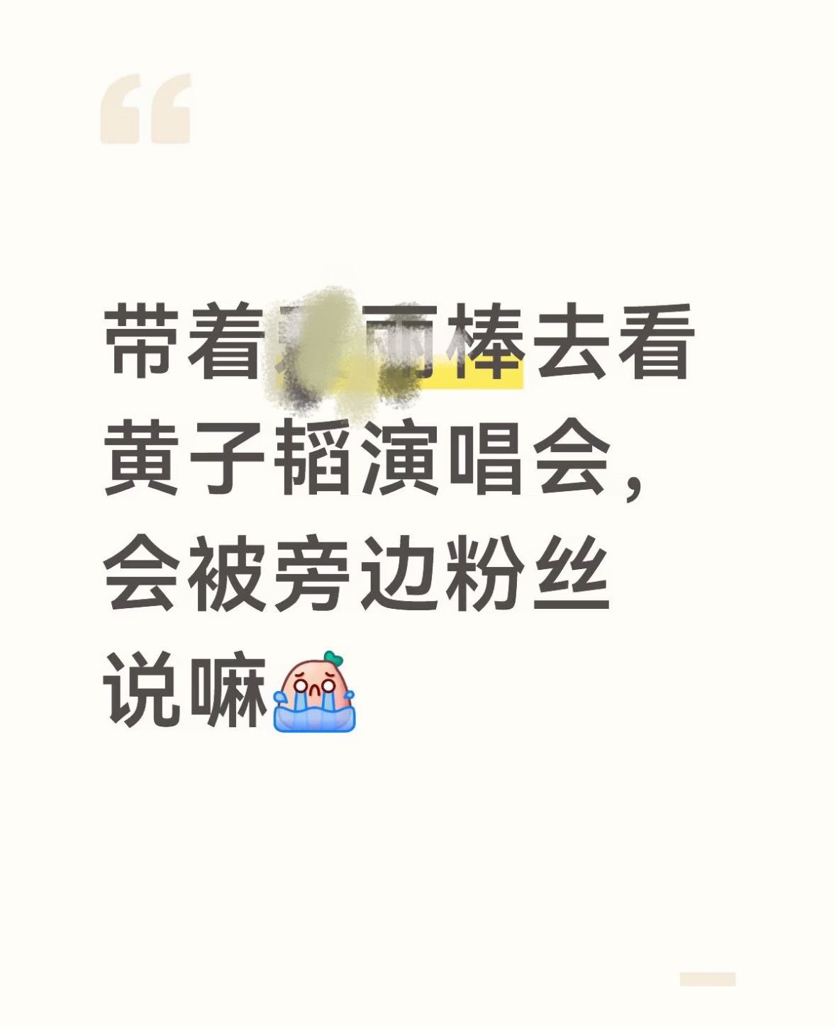 这种智障话题真的不想再看到了你是爽了，黄子韬又要无辜挨骂凡是海浪都知道什么情况哈
