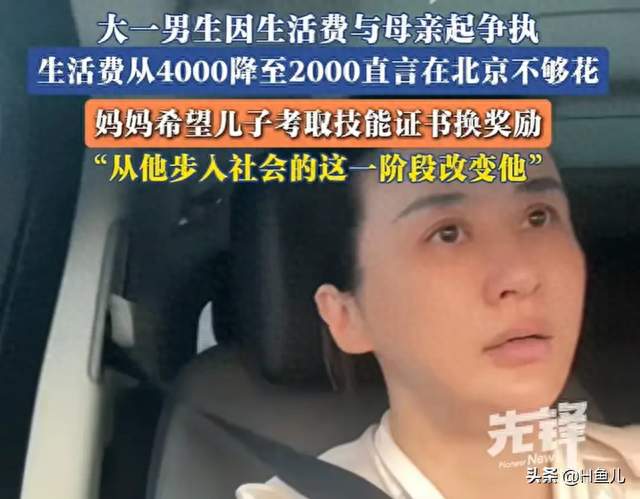 一个北京大一男生的生活费，炸出了多少家庭的隐痛