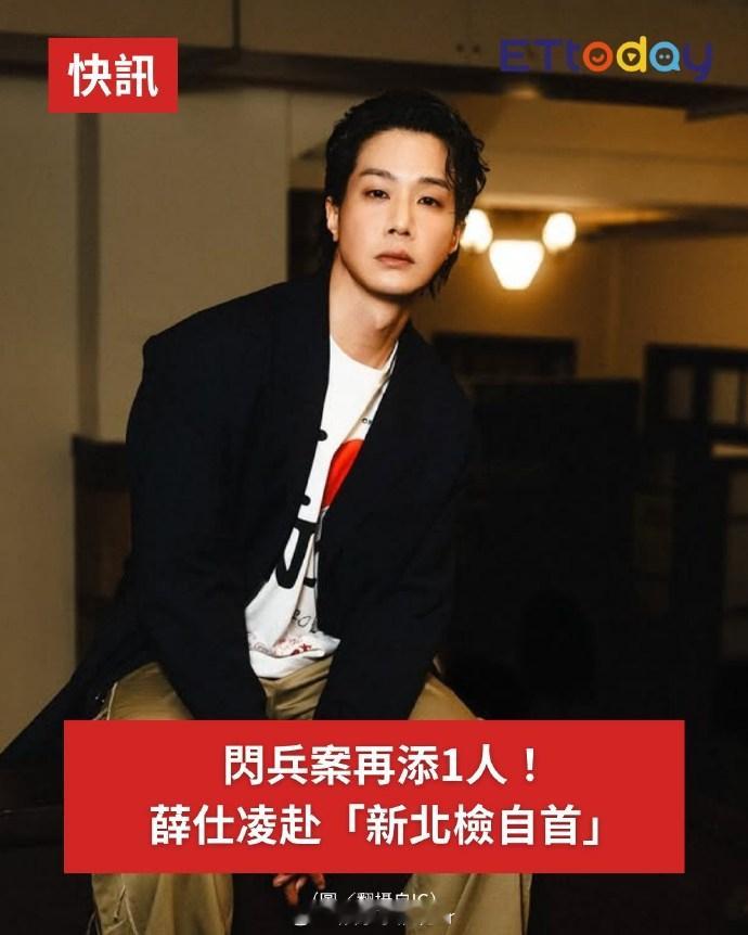 薛仕凌自首薛仕凌逃兵役后自首 ​​​​据台媒，演员薛仕凌于4日到新北地检署自首，