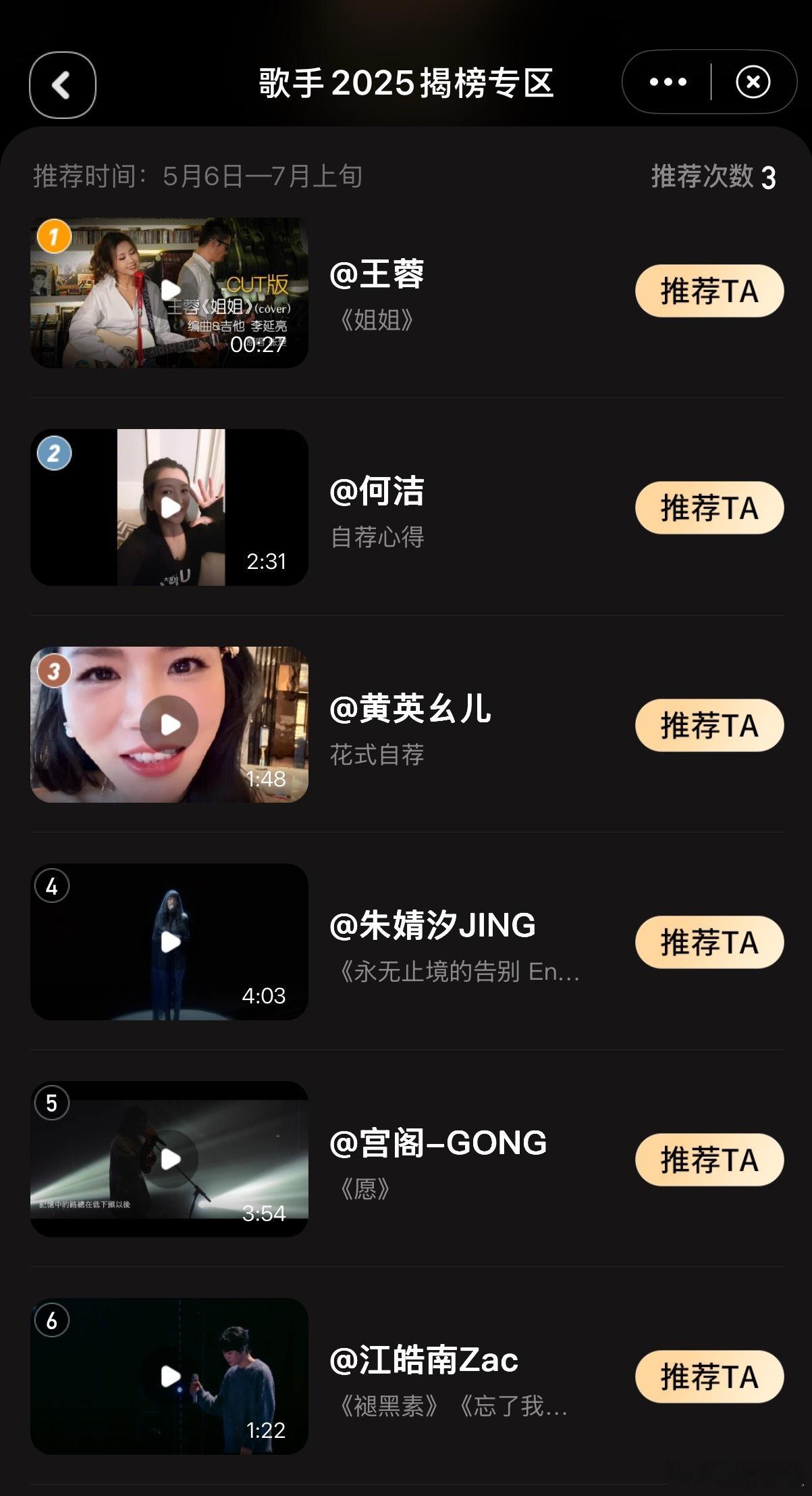 《歌手2025》目前报名的揭榜选手：王蓉、何洁、黄英、朱婧汐、宫阁、江皓南、关心
