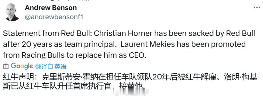 红牛官宣：霍纳被解雇，从2005年至今，是目前F1车队中任职时间最长的领队。在此
