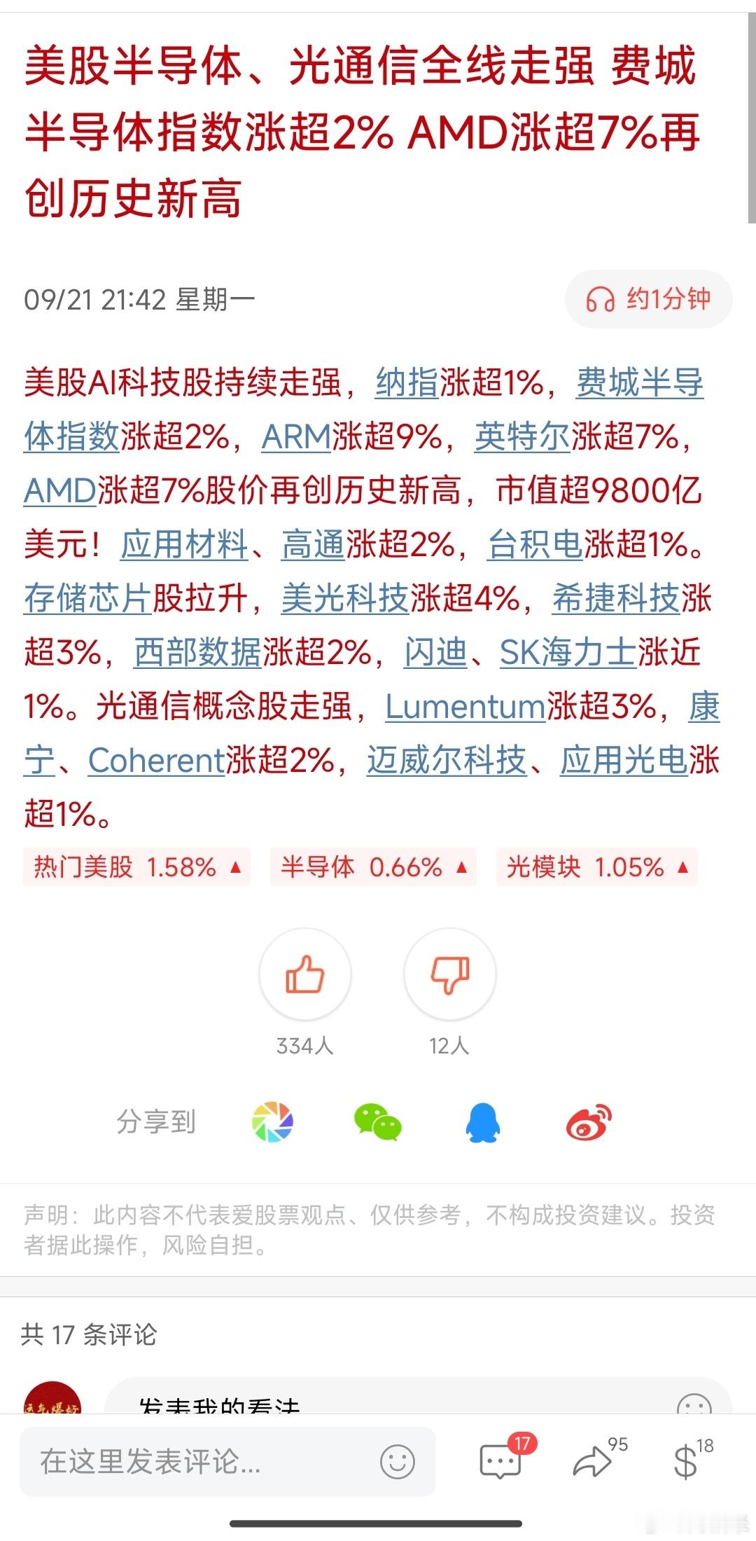 美股半导体、光通信全线走强 费城半导体指数涨超2% AMD涨超7%再创历史新高。