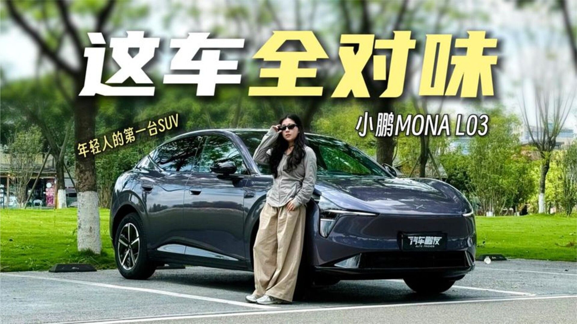 年轻人的第一台SUV太多了！但小鹏MONA L03不是来凑数的