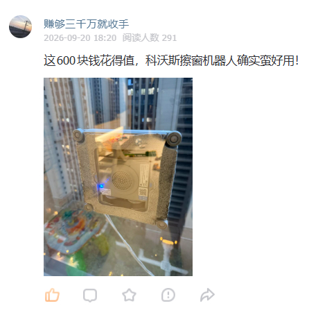 粉丝推荐的擦窗机器人，我也想买一个，但又感觉一年用不了几次，大部分时间落灰啊。 