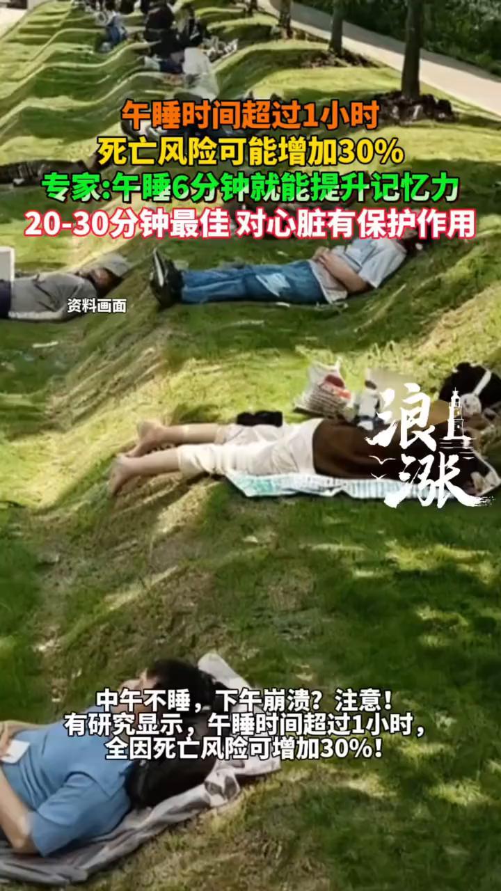 午睡时间超过1小时，死亡风险可能增加30%。
专家：午睡6分钟就能提升记忆力，2