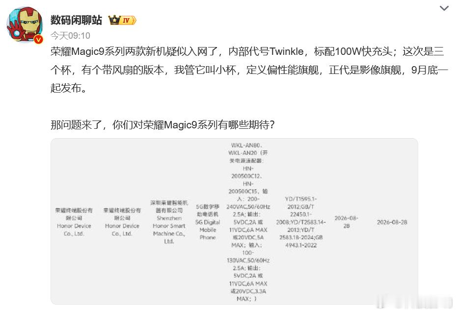 又有荣耀Magic9系列的新消息了！今天上午，发文爆料：荣耀Magic9系列有两