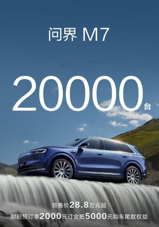 全新问界M7 10分钟小订破2万，1小时小订破10万！问界要统治30-50万级市