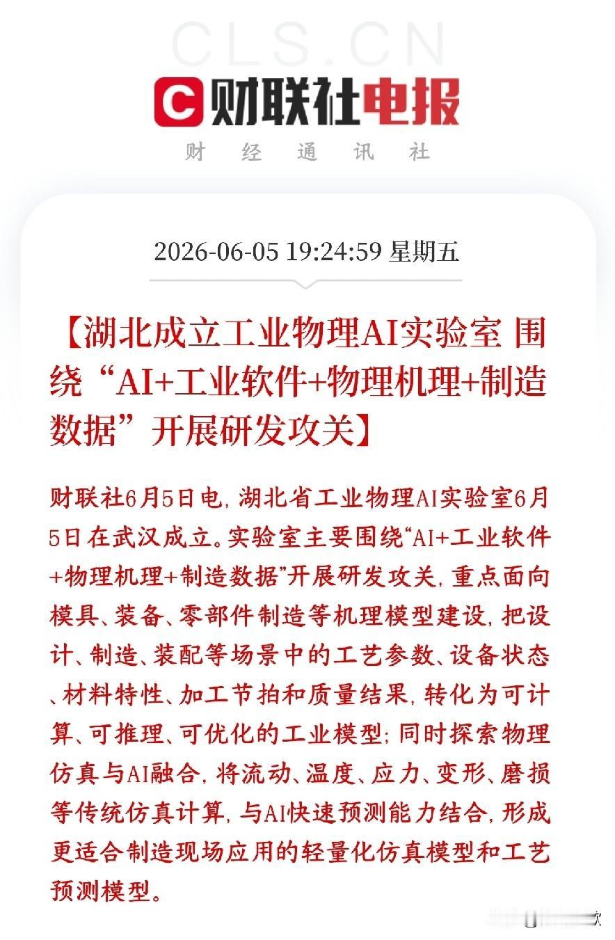 今天物理AI大涨，A股盘后又出来了大利好消息
武汉新开一家实验室，用AI结合物理