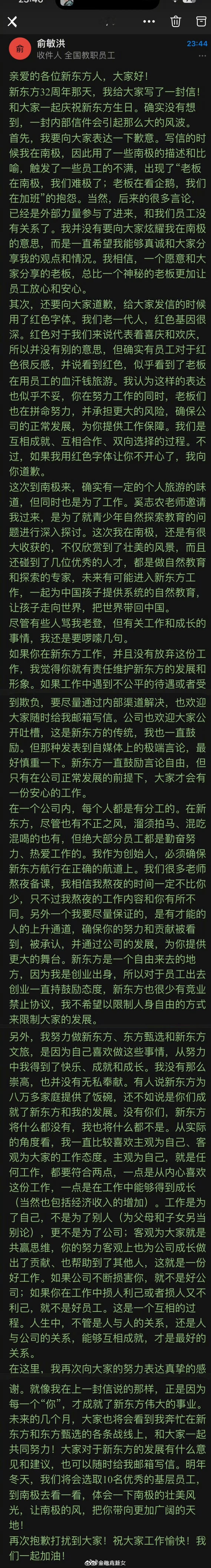 俞敏洪对南极游翻车的最新回信，再向员工道歉，坦言自己熬夜工作的时间不比员工少，呼