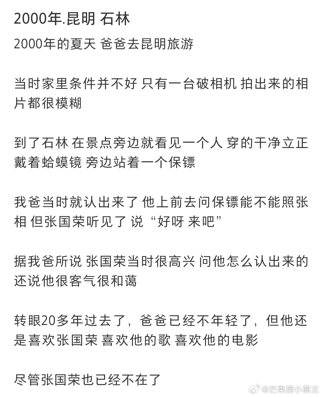 网友爸爸曾在昆明石林偶遇张国荣张国荣曾让路人搭肩合照 网友爸爸曾在昆明石林偶遇张