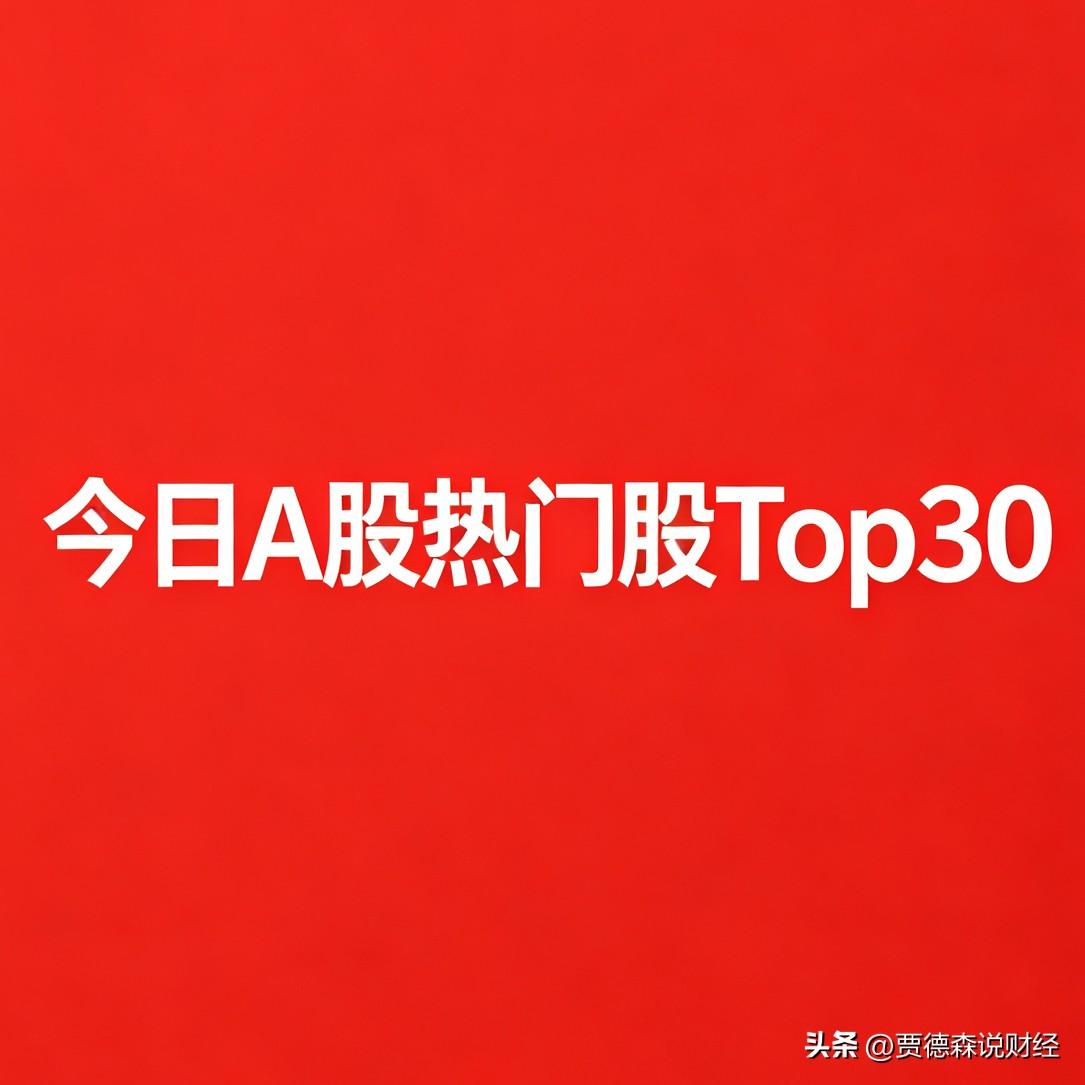 2026‑08‑06 A股热门股TOP30

一、🔥煤炭（周期资源，今日最强主