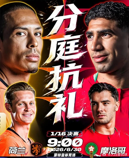 076  世界杯  荷兰vs摩洛哥方向；主胜比分；2-1  2-0  3-0进球
