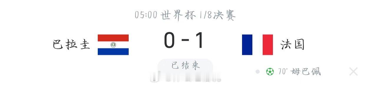 兄弟们，法国这1比0赢得，说白了就俩字：艰难。 先说巴拉圭。这支球队是真会防守，