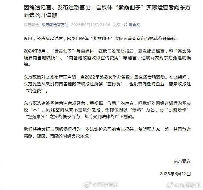 【#自媒体紫霞仙子向东方甄选公开道歉#】8月12日，东方甄选发文：近日，经法院起