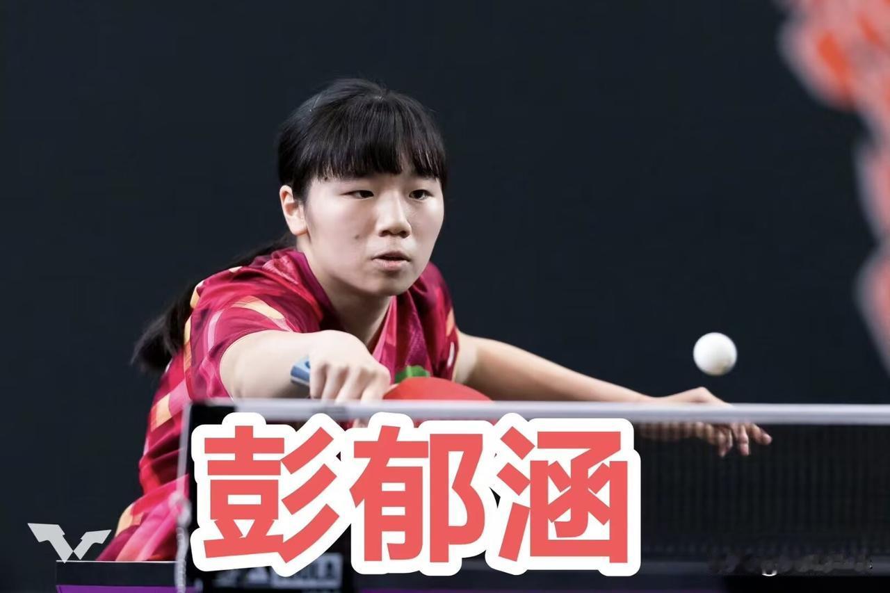 【台媒】相差45岁的魔幻大战！18岁彭郁涵逆转63岁倪夏莲挺进正赛

18岁的国