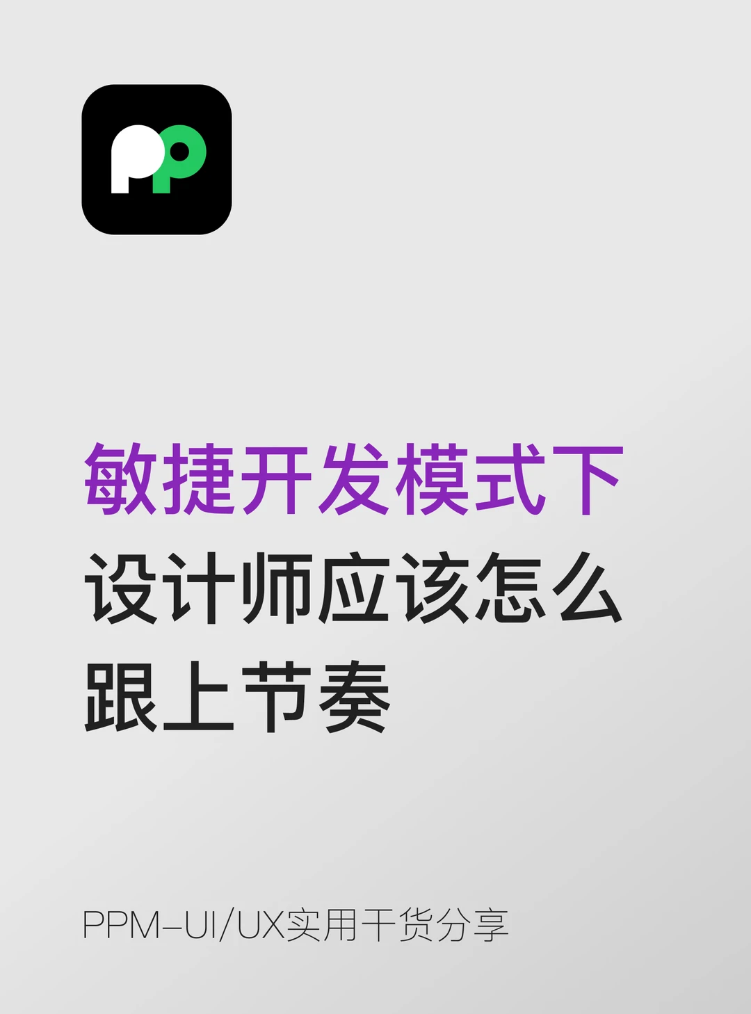 敏捷开发模式下设计师应该怎么跟上节奏
