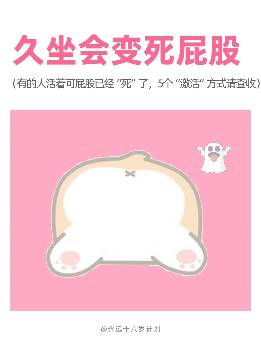 永远十八岁  久坐会变死屁股