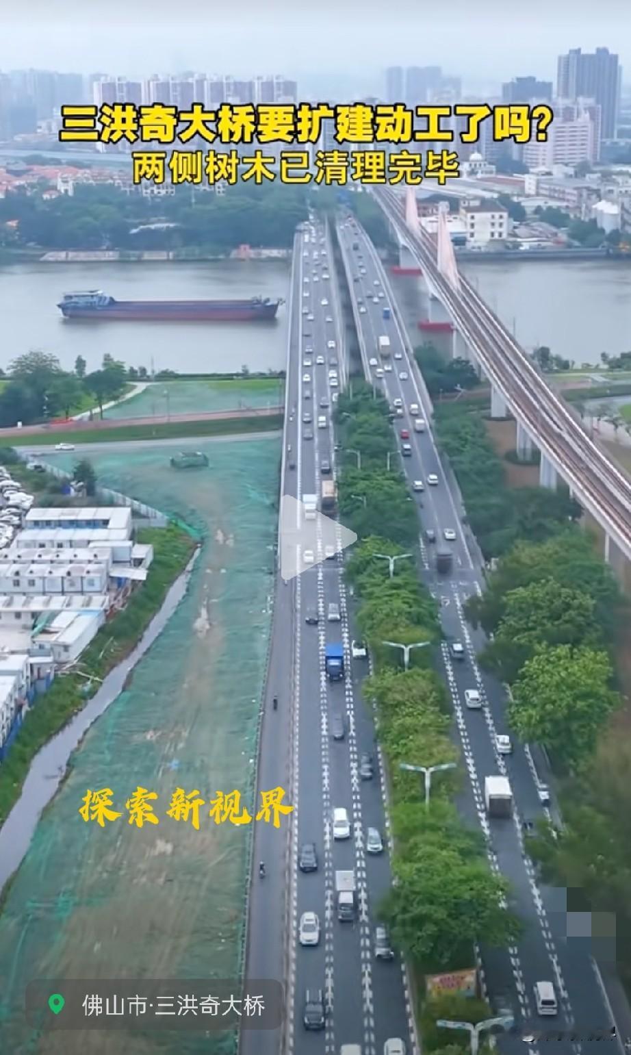 “整个顺德的桥都要重建吗？”三洪奇大桥有大动作！树木已清理，是要准备动工扩建新桥