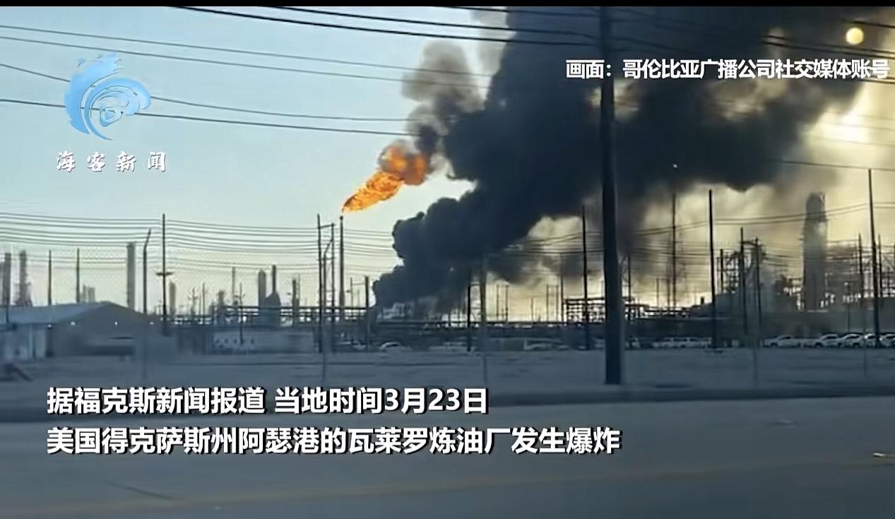 霍尔木兹海峡被封了，然后俄罗斯油库被炸，刚刚美国德州一个炼油厂又被炸了……

三